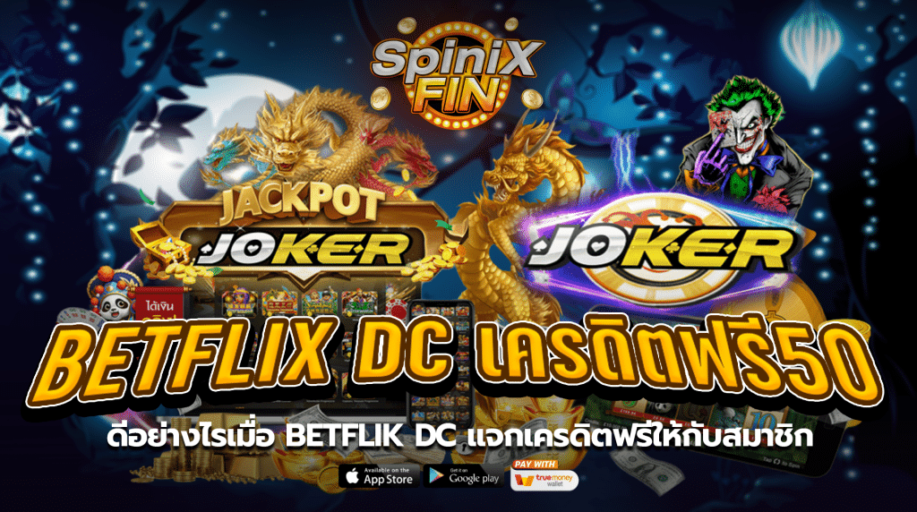 ดีอย่างไรเมื่อ betflik dcแจกเครดิตฟรีให้กับสมาชิก