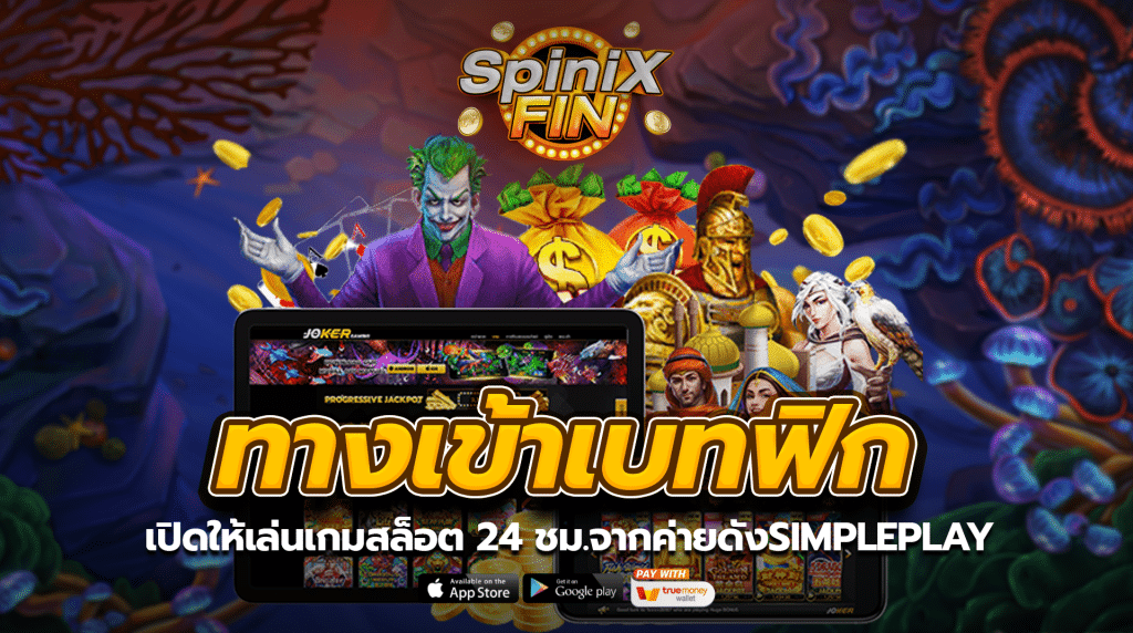 ทางเข้าเบทฟิกเปิดให้เล่นเกมสล็อต 24 ชม.จากค่ายดังSIMPLEPLAY
