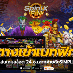 ทางเข้าเบทฟิกเปิดให้เล่นเกมสล็อต 24 ชม.จากค่ายดังSIMPLEPLAY