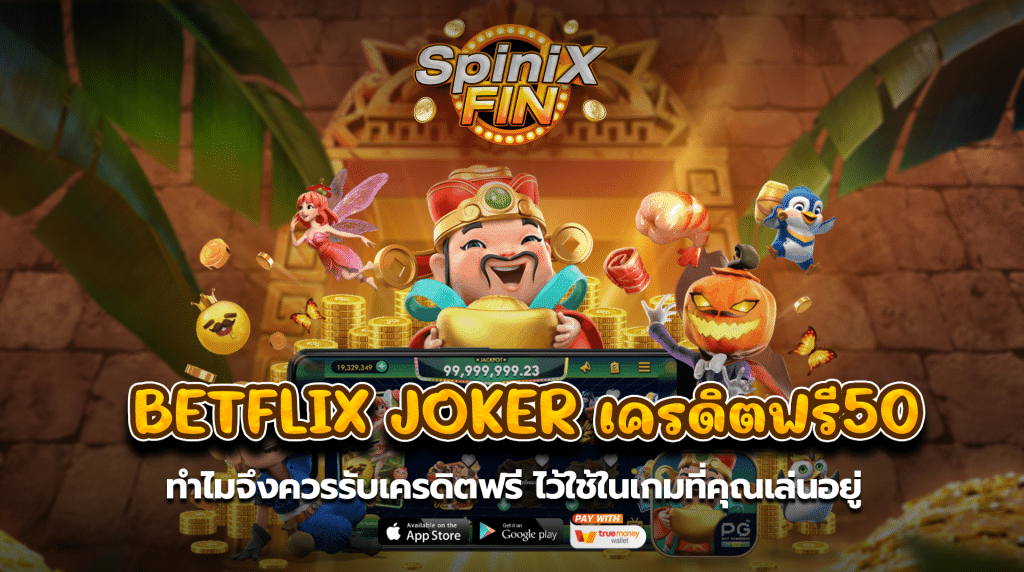 ทำไมจึงควรรับเครดิตฟรีไว้ใช้ในเกมที่คุณเล่นอยู่