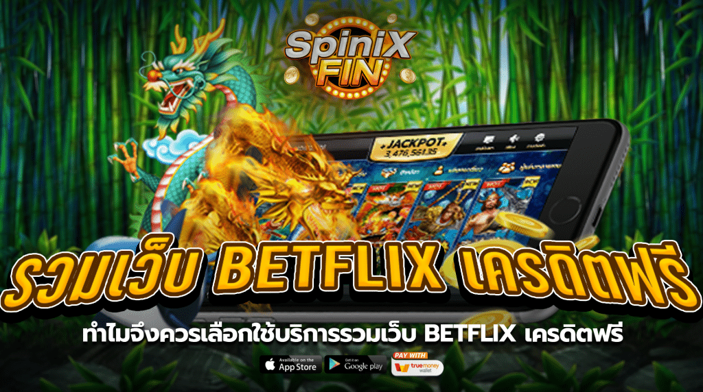 ทำไมจึงควรเลือกใช้บริการรวมเว็บbetflix เครดิตฟรี