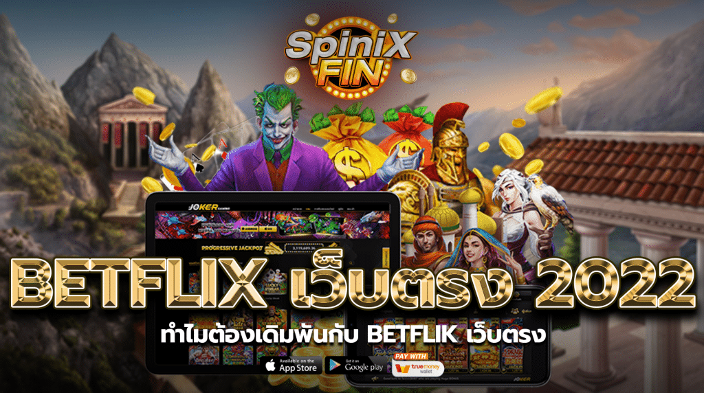 ทำไมต้องเดิมพันกับbetflik เว็บตรง
