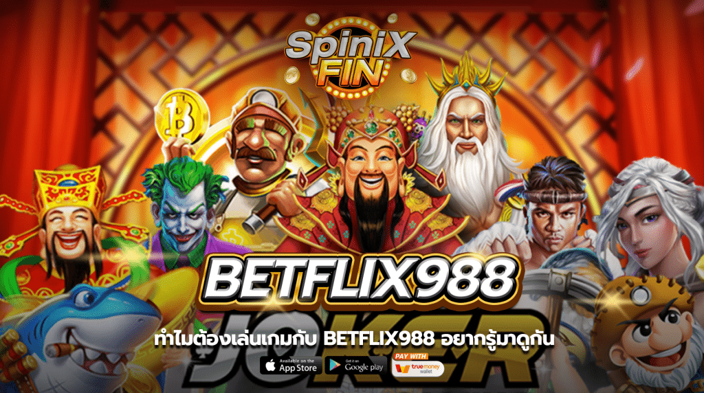 ทำไมต้องเล่นเกมกับbetflix988 อยากรู้มาดูกัน