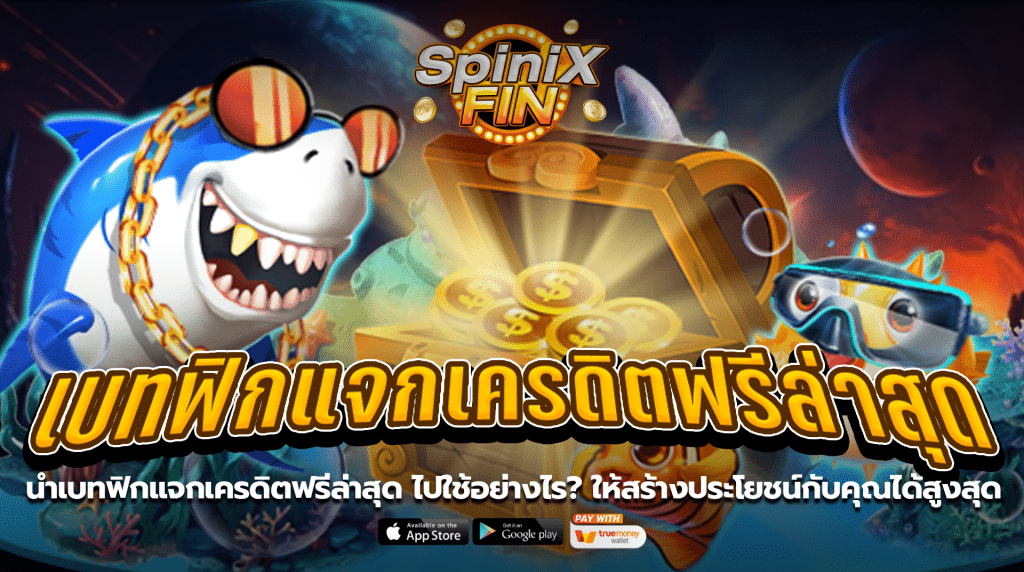 นำเบทฟิกแจกเครดิตฟรีล่าสุดไปใช้อย่างไร ให้สร้างประโยชน์กับคุณได้สูงสุด