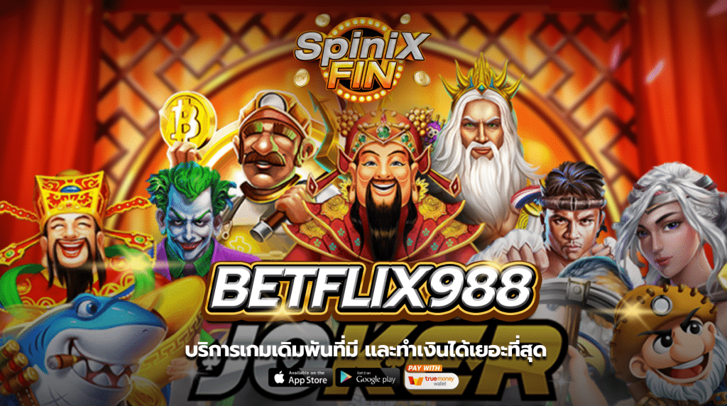 บริการเกมเดิมพันที่มีและทำเงินได้เยอะที่สุด