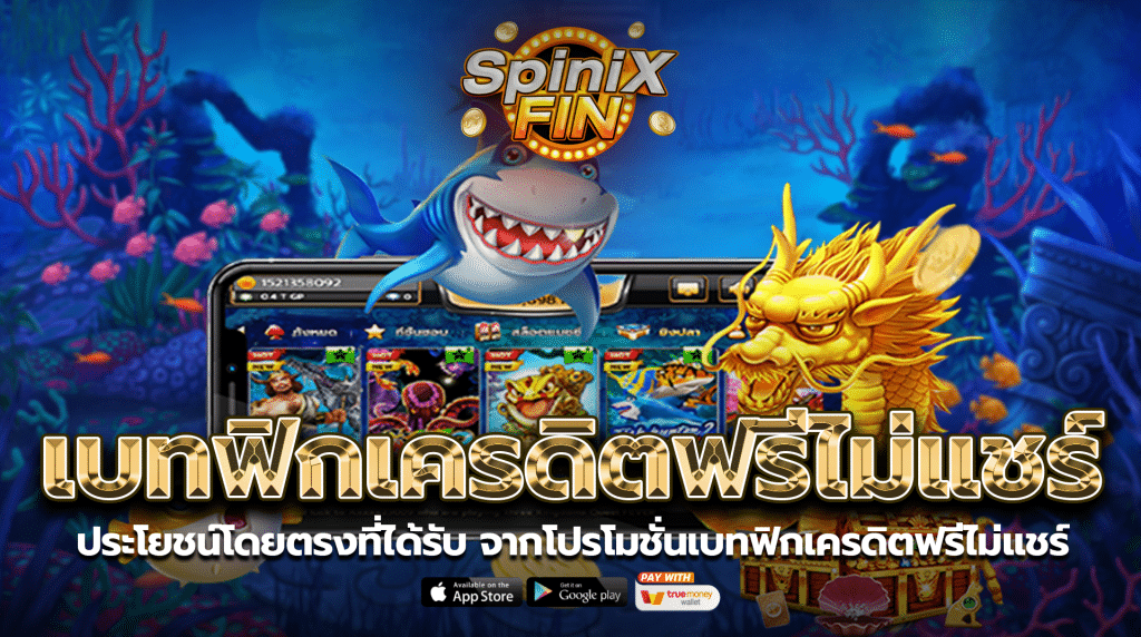 ประโยชน์โดยตรงที่ได้รับจากโปรโมชั่นเบทฟิกเครดิตฟรีไม่แชร์
