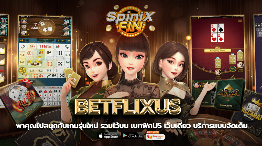 พาคุณไปสนุกกับเกมรุ่นใหม่รวมไว้บน เบทฟิกus เว็บเดียว บริการแบบจัดเต็ม