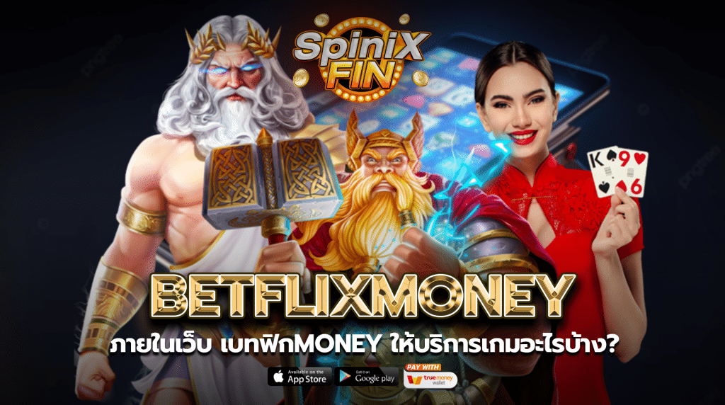 ภายในเว็บเบทฟิกmoney ให้บริการเกมอะไรบ้าง