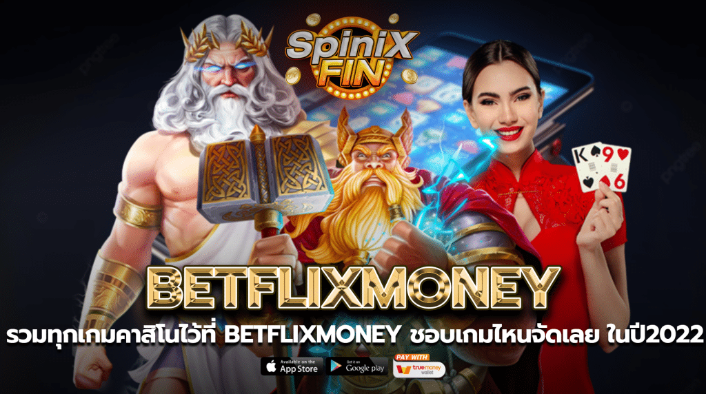 รวมทุกเกมคาสิโนไว้ที่ betflixmoney ชอบเกมไหนจัดเลยในปี2022