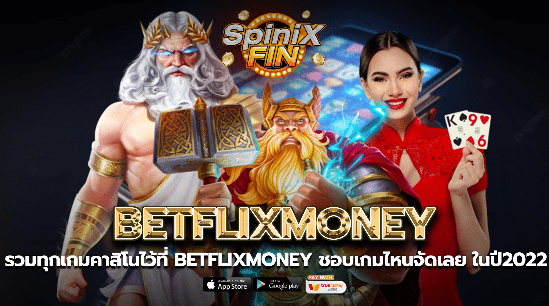 รวมทุกเกมคาสิโนไว้ที่ betflixmoney ชอบเกมไหนจัดเลยในปี2022