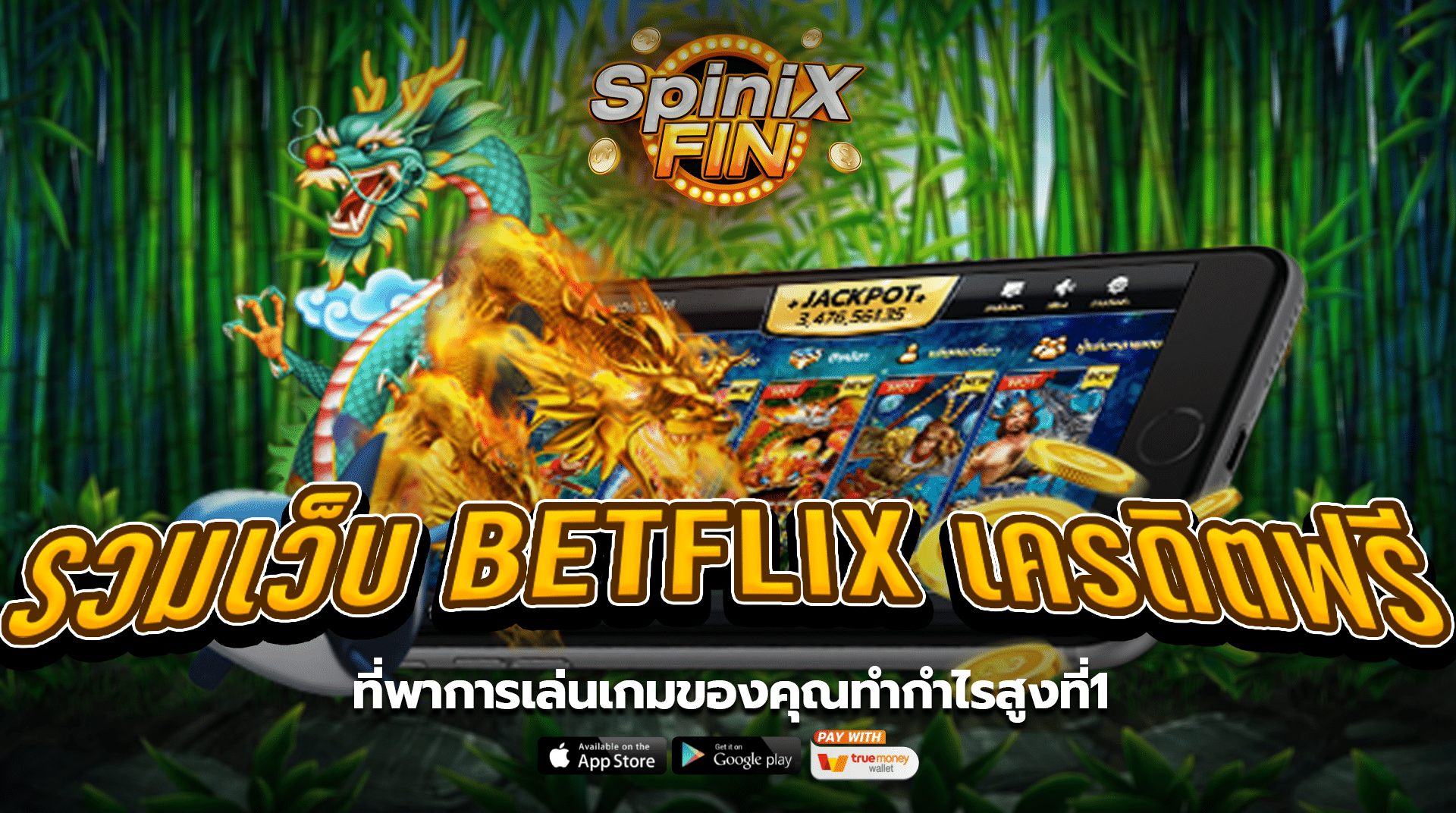 รวมเว็บ betflix เครดิตฟรีที่พาการเล่นเกมของคุณทำกำไรสูงที่1