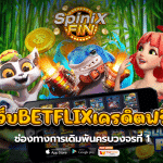 รวมเว็บbetflixเครดิตฟรีล่าสุดช่องทางการเดิมพันครบวงจรที่1