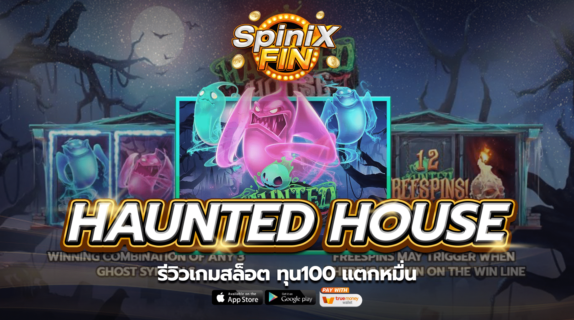 รีวิว HAUNTED HOUSE เกมสล็อต ทุน100 แตกหมื่น