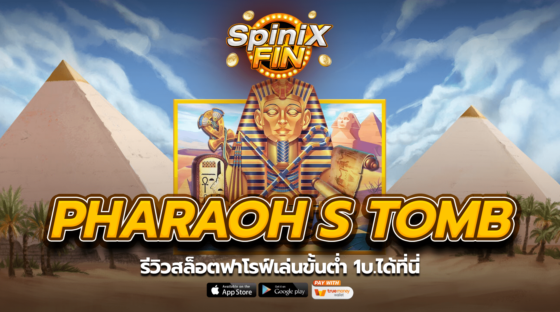 รีวิว PHARAOH S TOMB เล่นขั้นต่ำ 1บ.ได้ที่นี่