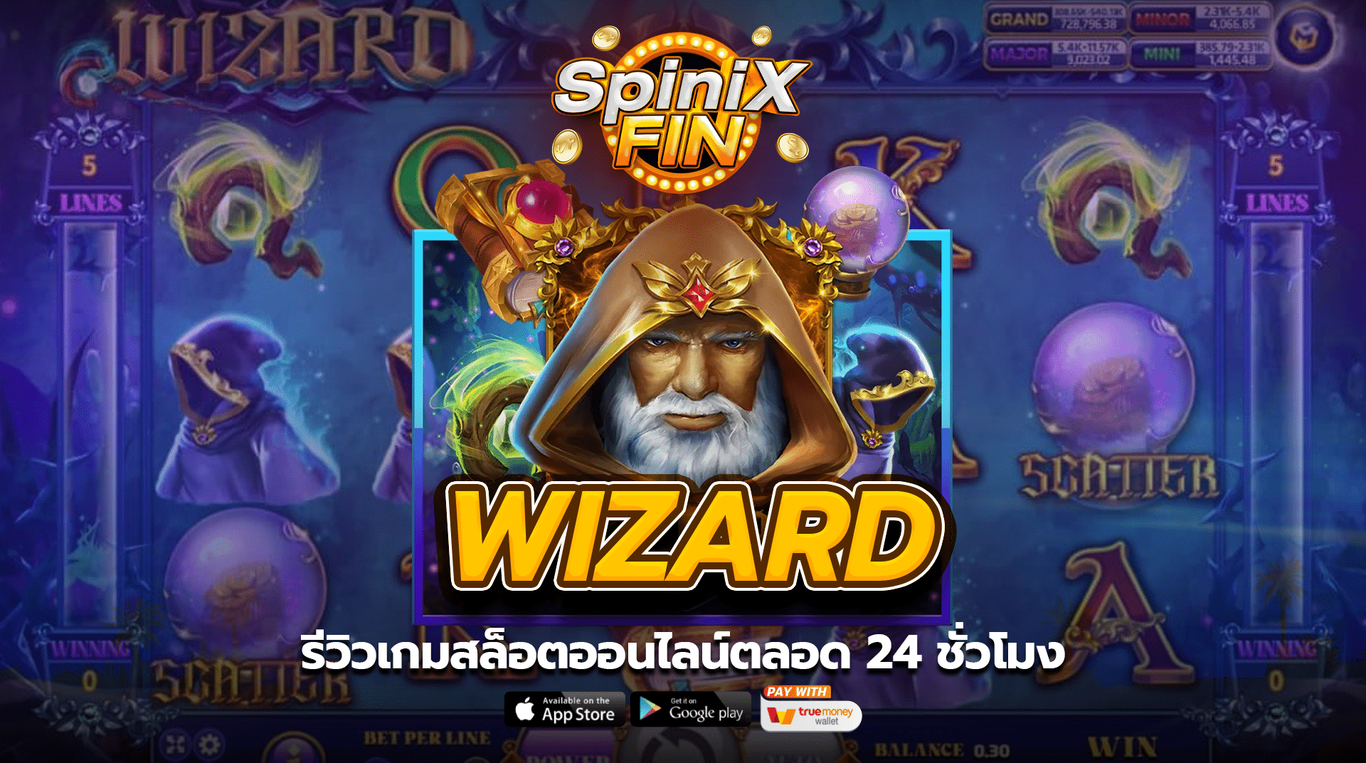 รีวิว WIZARD เกมสล็อตออนไลน์ตลอด 24 ชั่วโมง