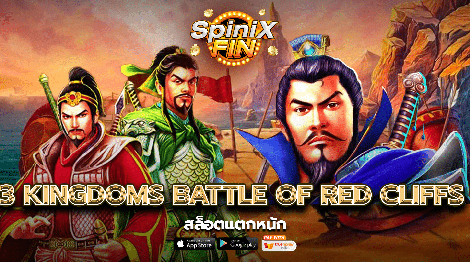 รีวิวเกม 3 KINGDOMS BATTLE OF RED CLIFFS ค่าย PRAGMATIC PLAY