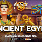 รีวิวเกม ANCIENT EGYPT ค่าย PRAGMATIC PLAY