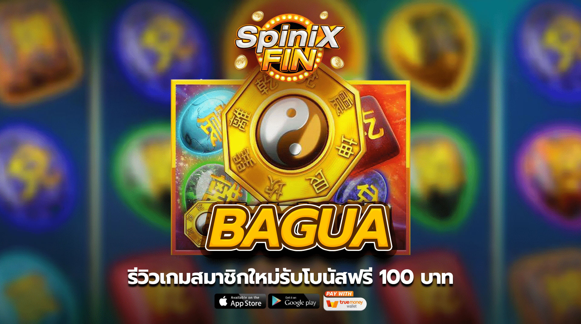 รีวิวเกม BAGUA สมาชิกใหม่รับโบนัสฟรี 100 บาท