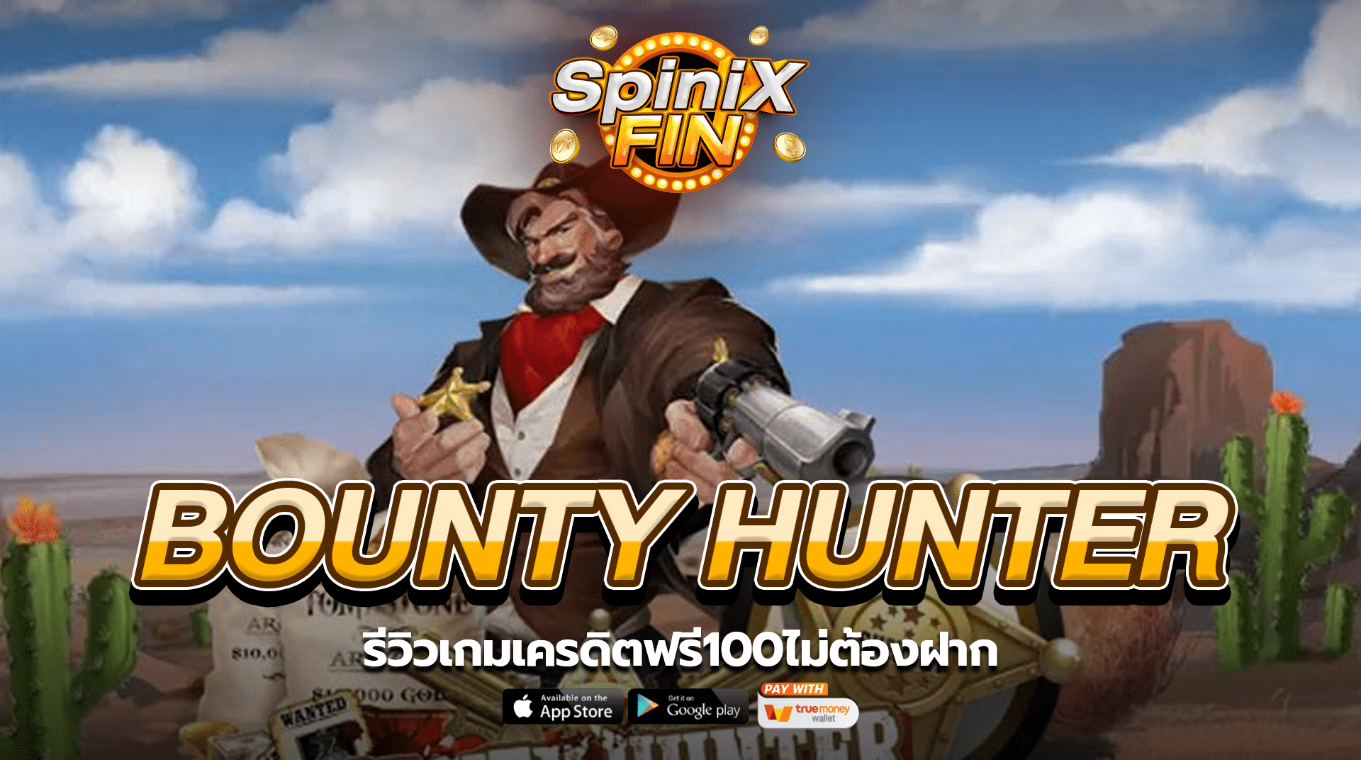 รีวิวเกม BOUNTY HUNTER เครดิตฟรี100ไม่ต้องฝาก