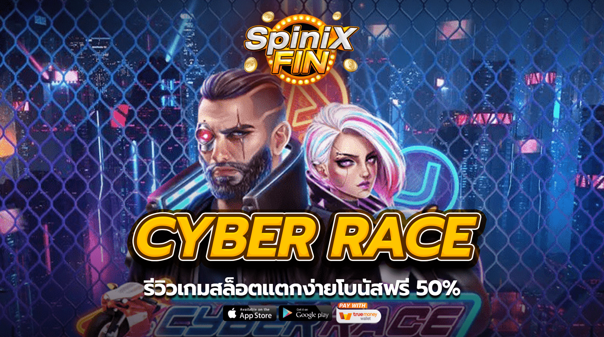 รีวิวเกม CYBER RACE สล็อตแตกง่ายโบนัสฟรี 50%