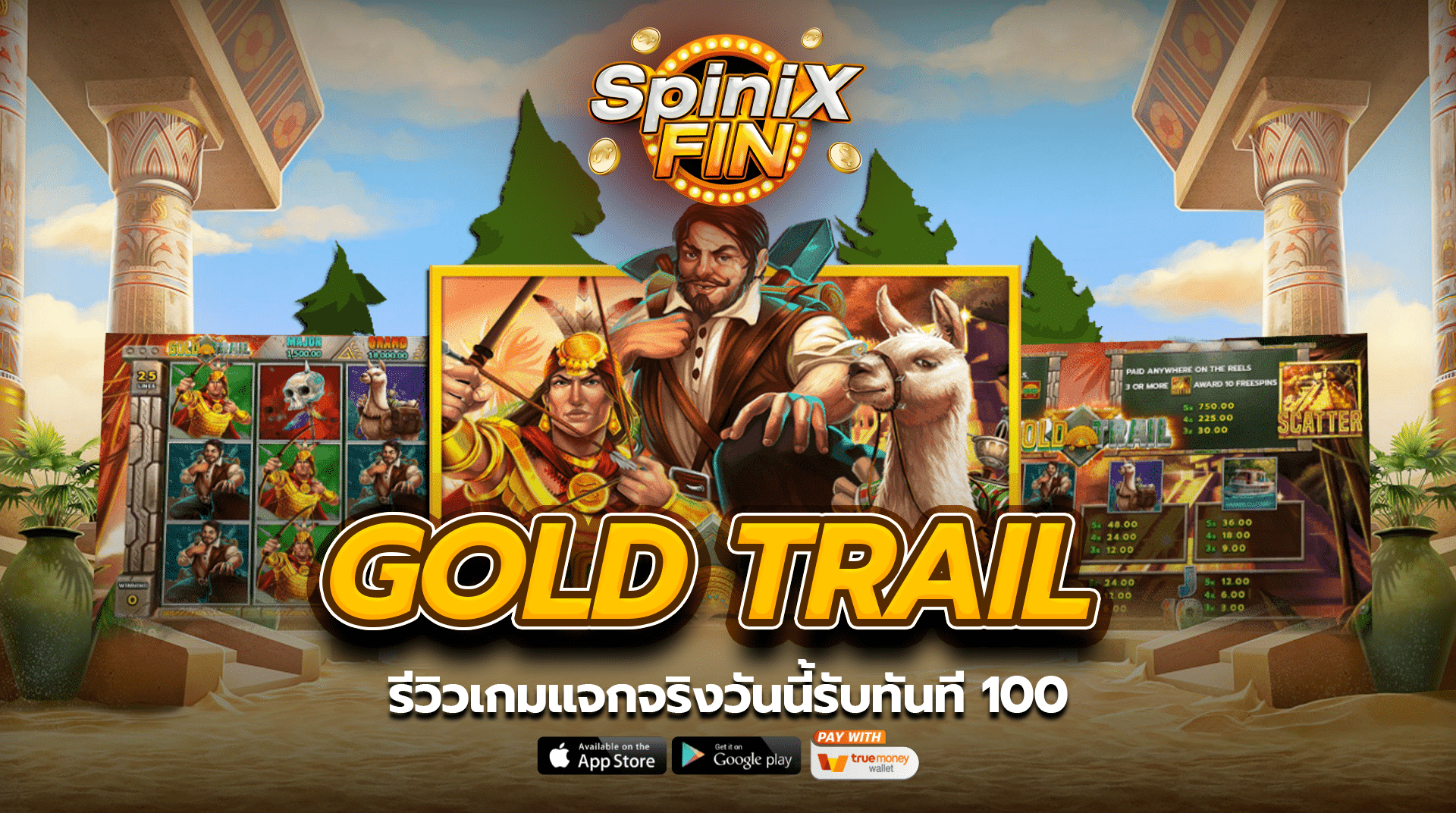 รีวิวเกม GOLD TRAIL แจกจริงวันนี้รับทันที 100