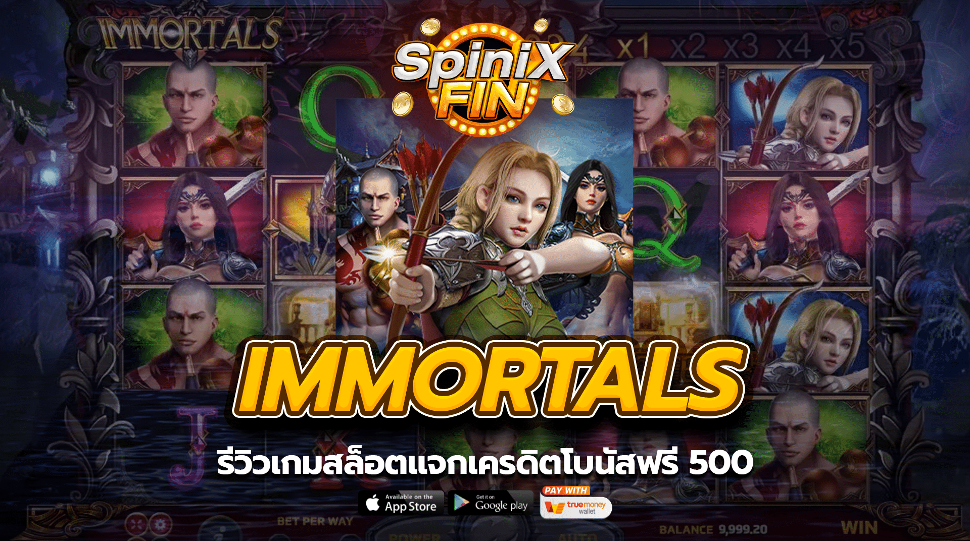 รีวิวเกม IMMORTALS สล็อตแจกเครดิตโบนัสฟรี 500