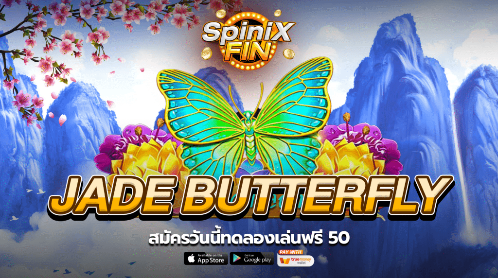 รีวิวเกม JADE BUTTERFLY ค่าย PRAGMATIC PLAY