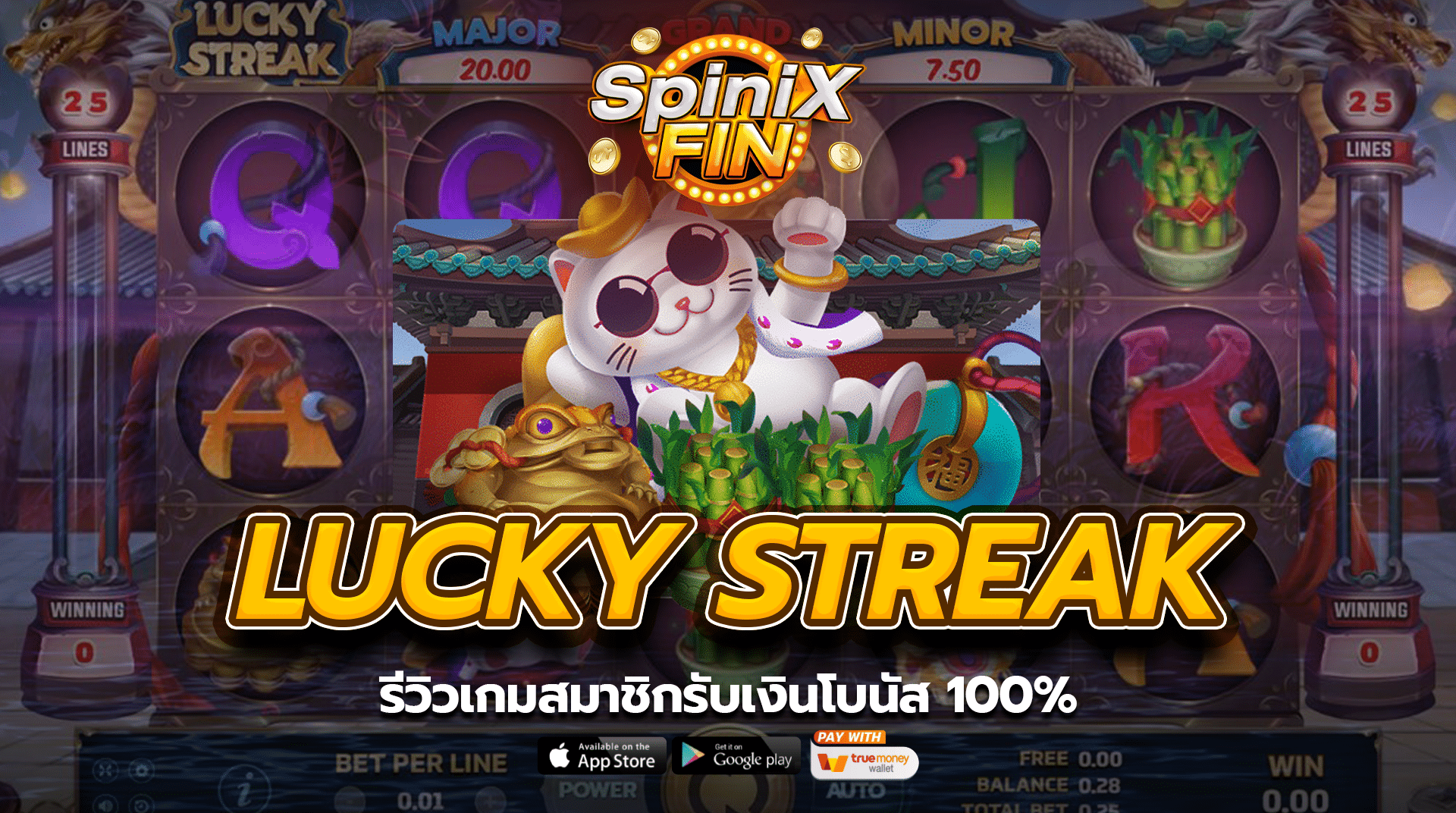 รีวิวเกม LUCKY STREAK สมาชิกรับเงินโบนัส 100%