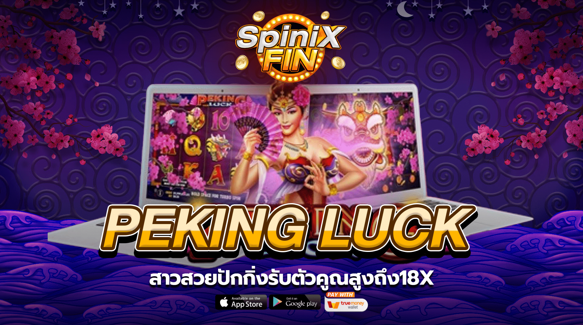 รีวิวเกม PEKING LUCK ค่าย PRAGMATIC PLAY