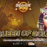 รีวิวเกม QUEEN OF GOLD ค่าย PRAGMATIC PLAY