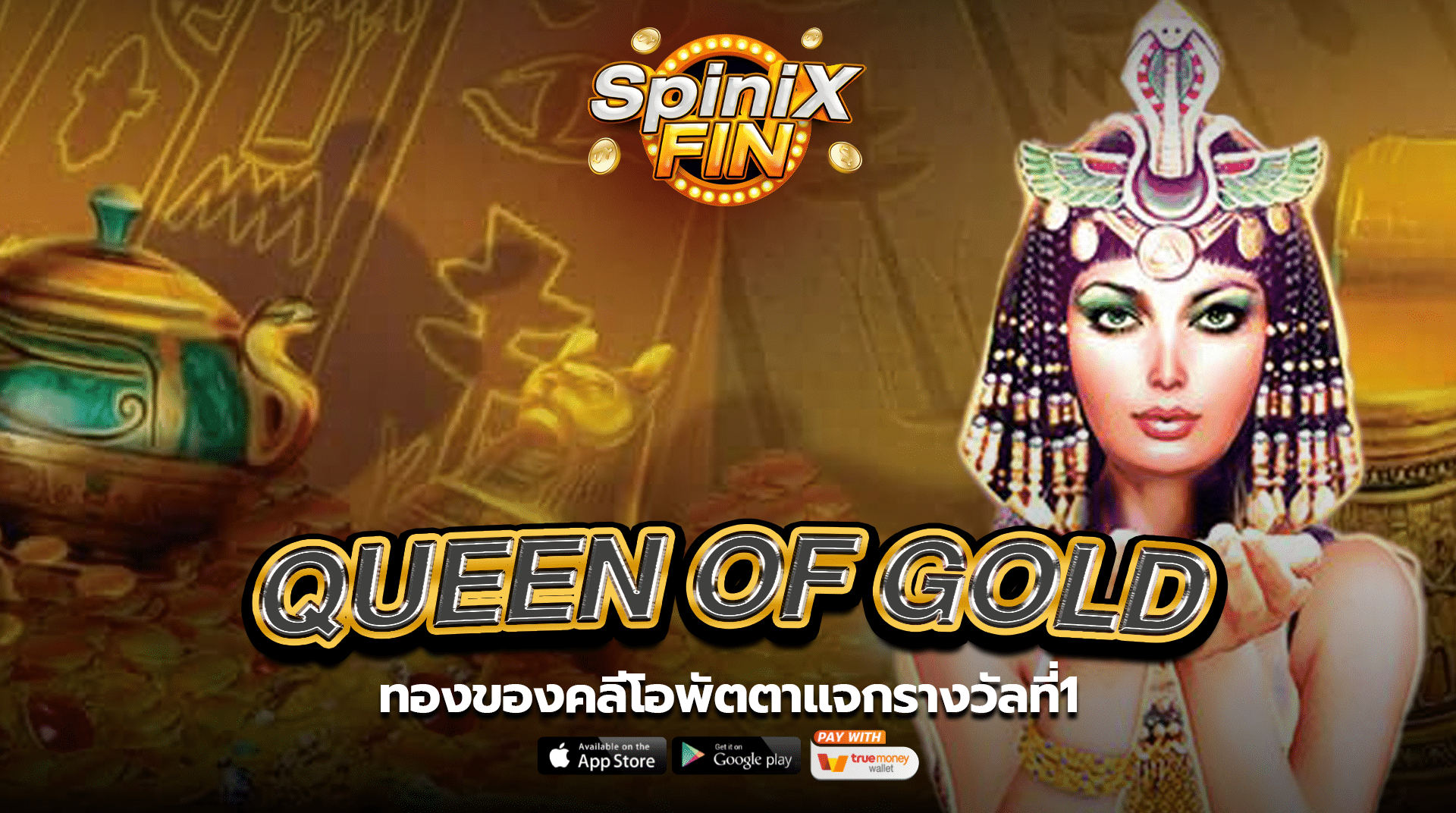 รีวิวเกม QUEEN OF GOLD ค่าย PRAGMATIC PLAY