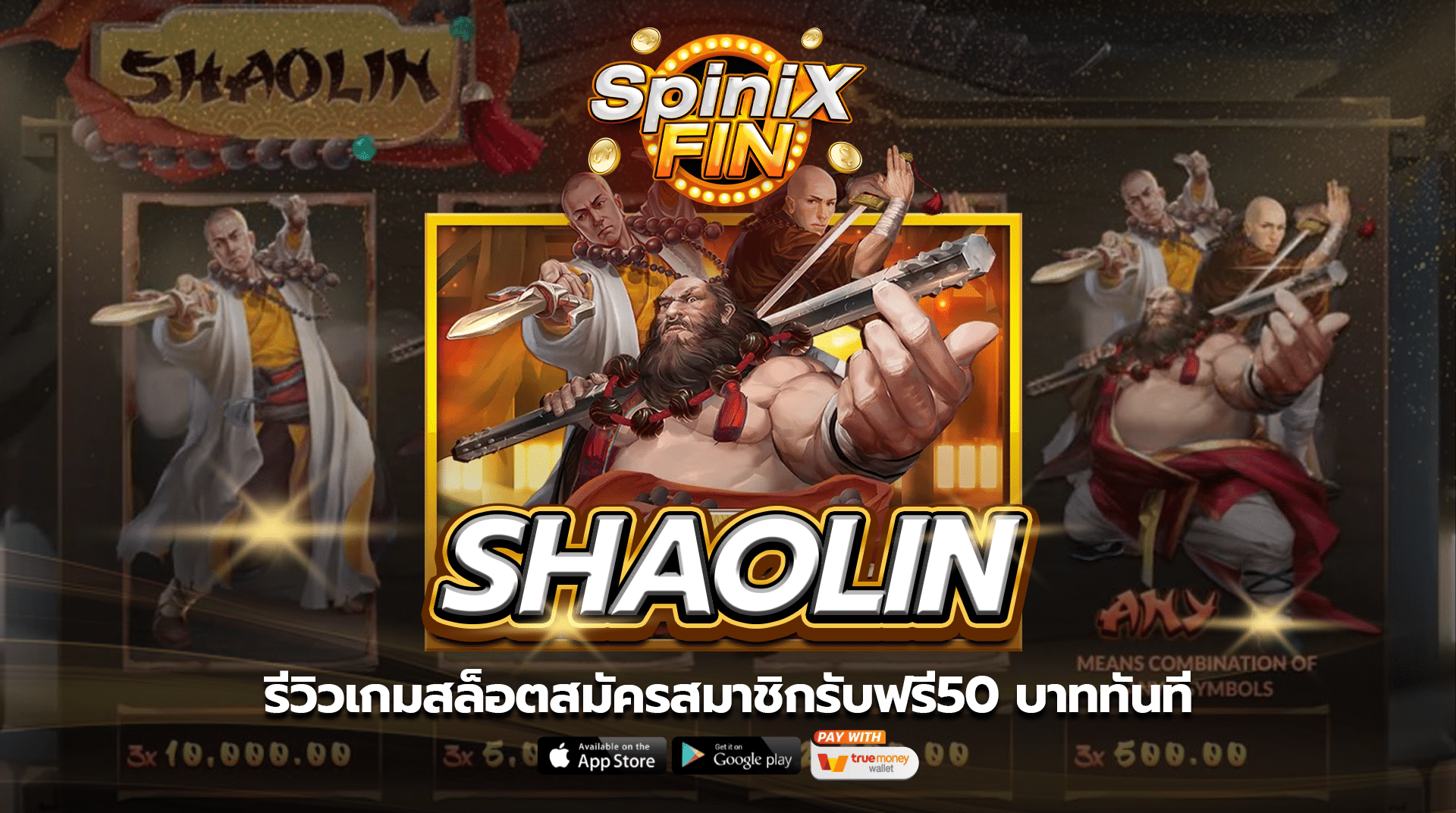 รีวิวเกม SHAOLIN สมัครสมาชิกรับฟรี50 บาททันที