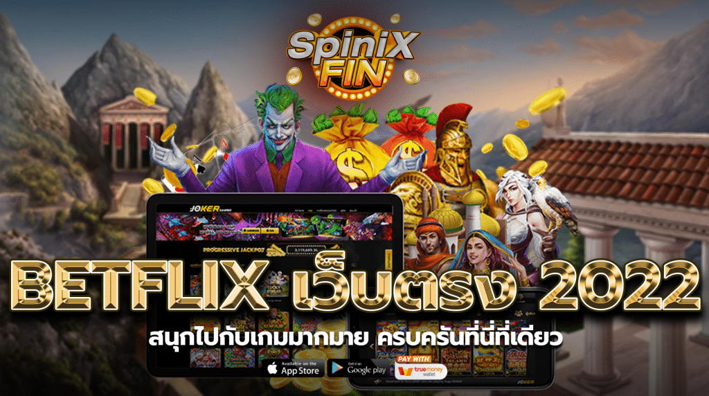 สนุกไปกับเกมมากมายครบครันที่นี่ที่เดียว