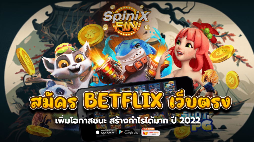 สมัคร BETFLIX เว็บตรง เพิ่มโอกาสชนะ สร้างกำไรได้มากปี 2022