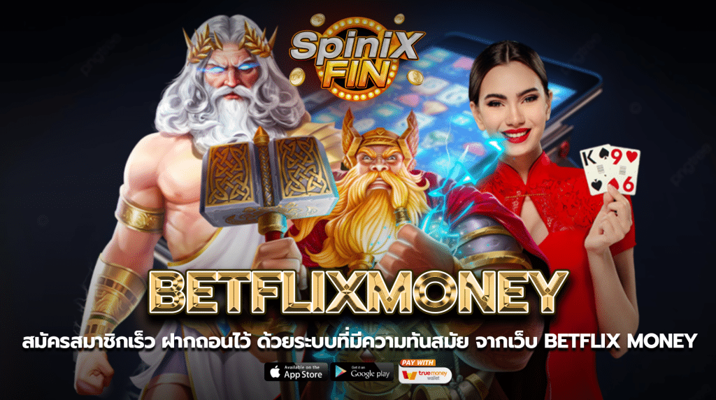 สมัครสมาชิกเร็วฝากถอนไว้ ด้วยระบบที่มีความทันสมัย จากเว็บ betflix money
