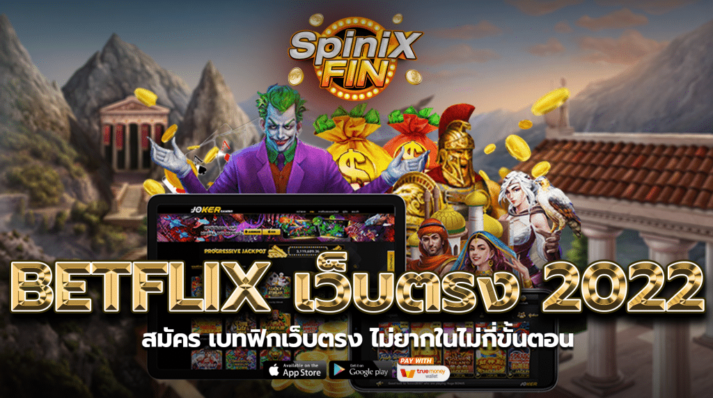 สมัครเบทฟิกเว็บตรง ไม่ยากในไม่กี่ขั้นตอน