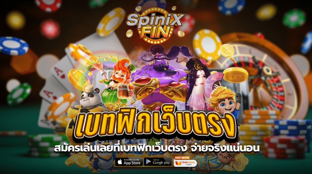 สมัครเล่นเลยที่เบทฟิกเว็บตรงจ่ายจริงแน่นอน