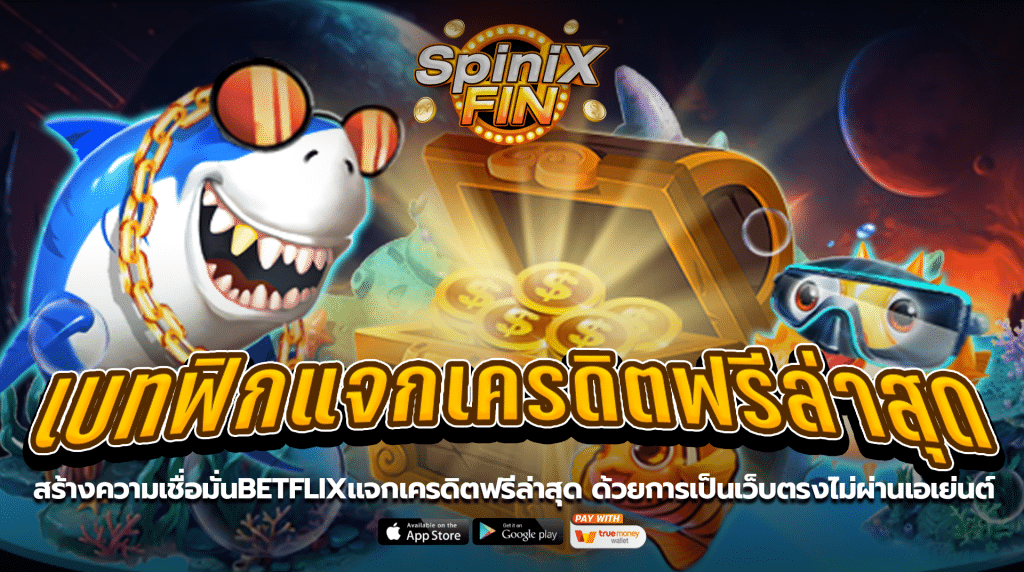 สร้างความเชื่อมั่นBETFLIXแจกเครดิตฟรีล่าสุดด้วยการเป็นเว็บตรงไม่ผ่านเอเย่นต์