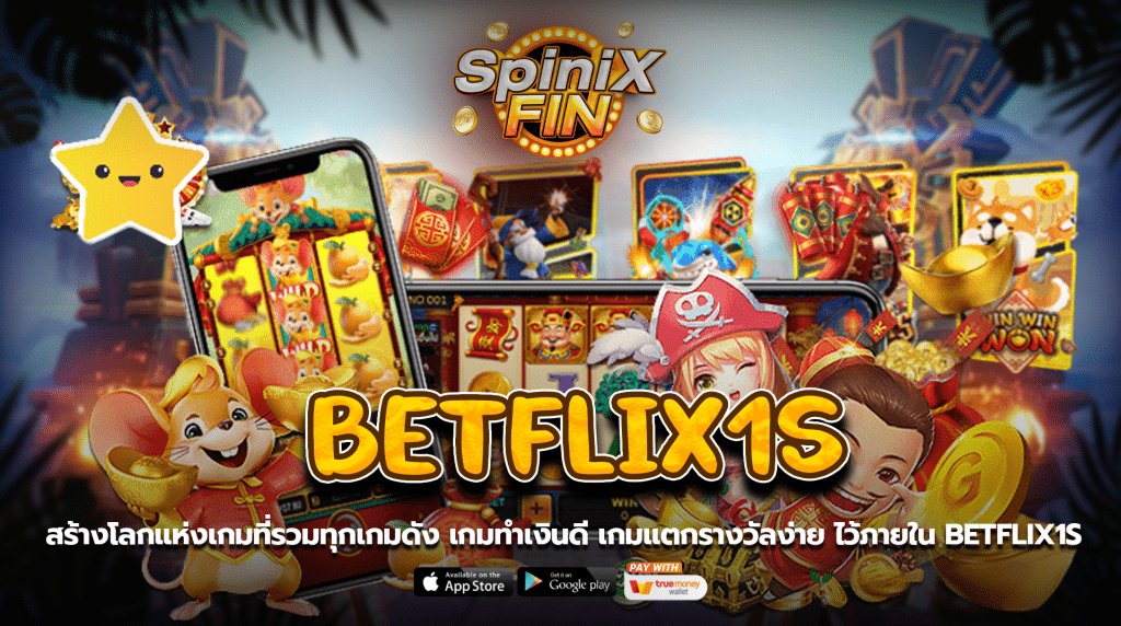 สร้างโลกแห่งเกมที่รวมทุกเกมดัง เกมทำเงินดีเกมแตกรางวัลง่าย ไว้ภายใน betflix1s