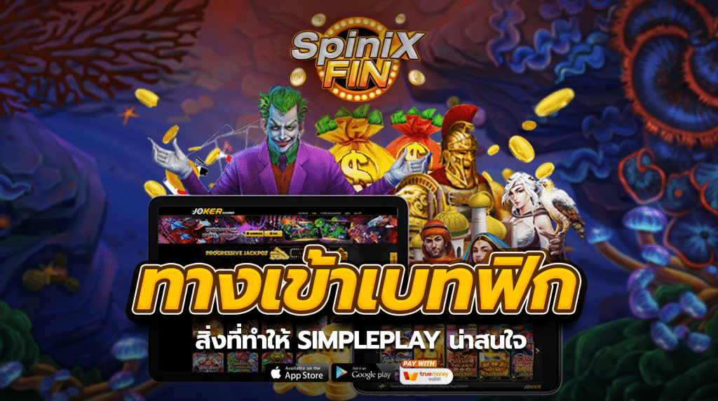 สิ่งที่ทำให้SIMPLEPLAY น่าสนใจ