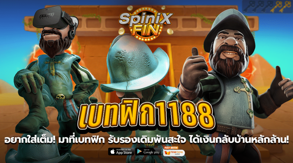 อยากใส่เต็ม! มาที่เบทฟิก 1188 รับรองเดิมพันสะใจ ได้เงินกลับบ้านหลักล้าน!