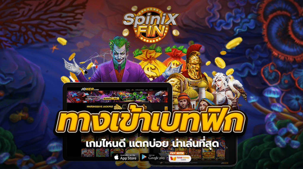 เกมไหนดีแตกบ่อย น่าเล่นที่สุด