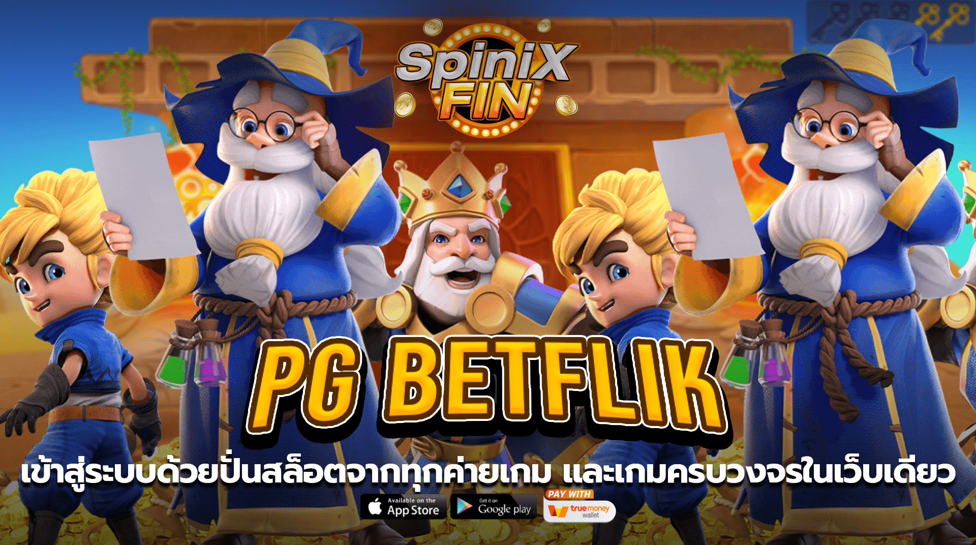 เข้าสู่ระบบด้วย pg betflik ทางเข้า แล้วไปปั่นสล็อตจากทุกค่ายเกมดัง และเกมครบวงจรในเว็บเดียว