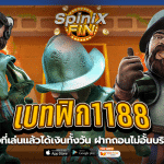 เบทฟิก1188 เว็บตรงที่เล่นแล้วได้เงินทั้งวัน ฝากถอนไม่อั้นบริการดีที่1