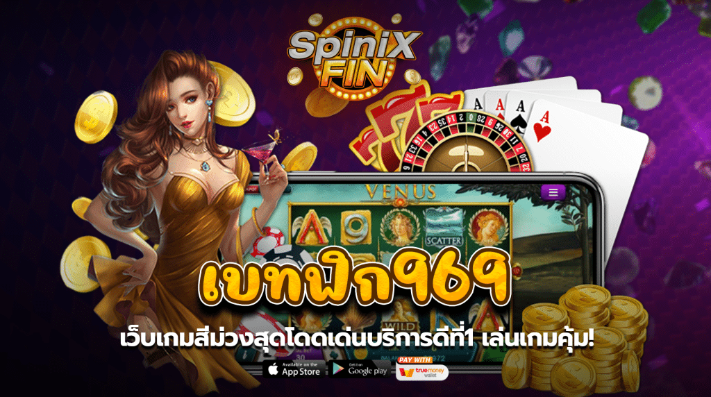 เบทฟิก969 เว็บเกมสีม่วงสุดโดดเด่นบริการดีที่1เล่นเกมคุ้ม!