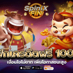 เบทฟิกเครดิตฟรี 100 บาท เงื่อนไขไม่ยากเพิ่มโอกาสชนะสูง