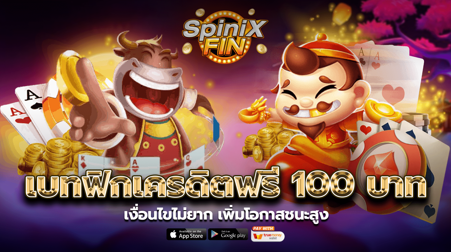 เบทฟิกเครดิตฟรี 100 บาท เงื่อนไขไม่ยากเพิ่มโอกาสชนะสูง