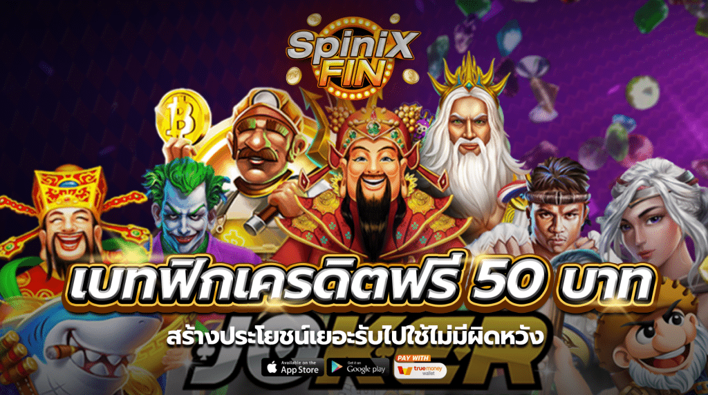 เบทฟิกเครดิตฟรี 50 บาทสร้างประโยชน์เยอะรับไปใช้ไม่มีผิดหวัง