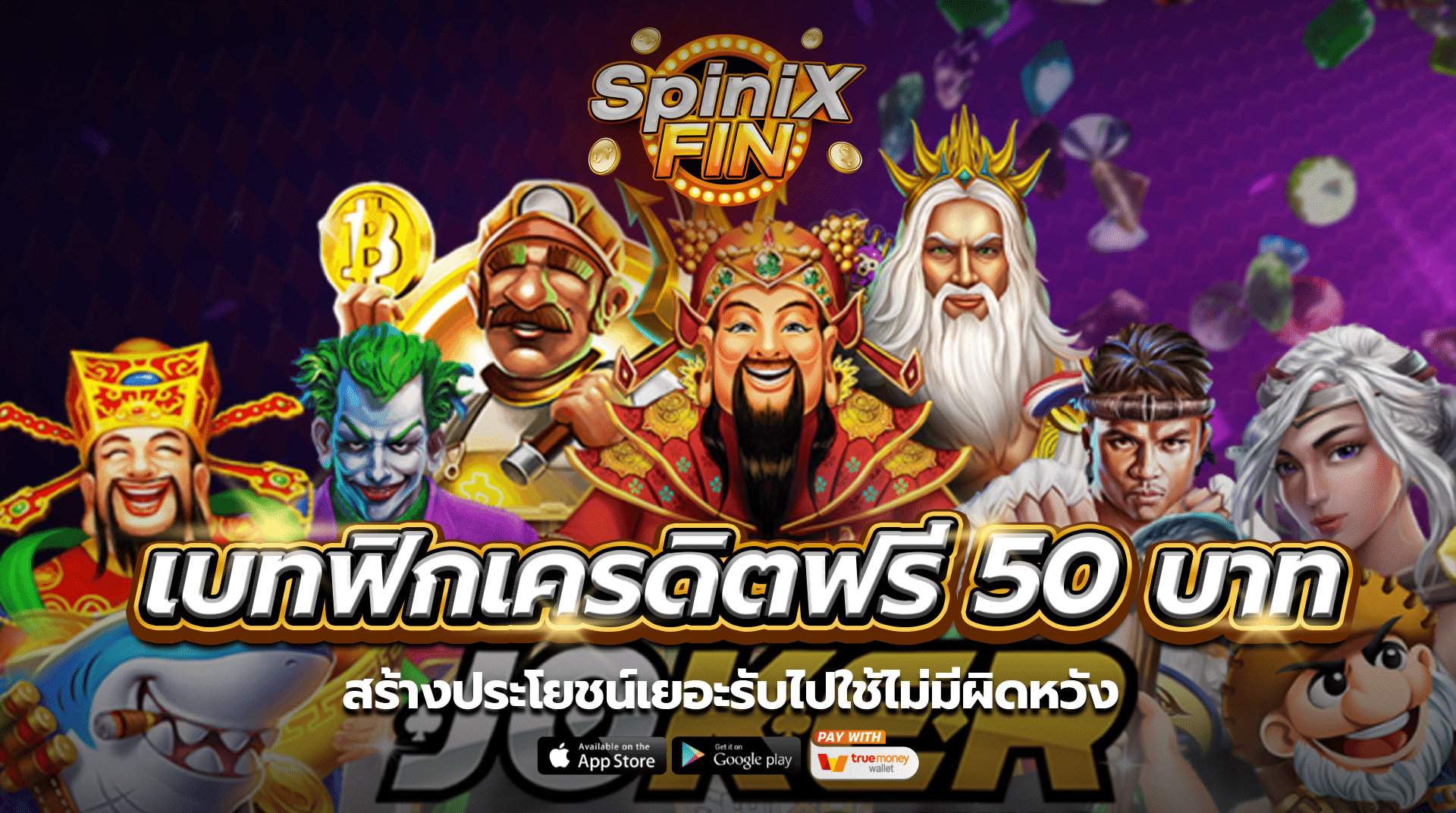 เบทฟิกเครดิตฟรี 50 บาทสร้างประโยชน์เยอะรับไปใช้ไม่มีผิดหวัง