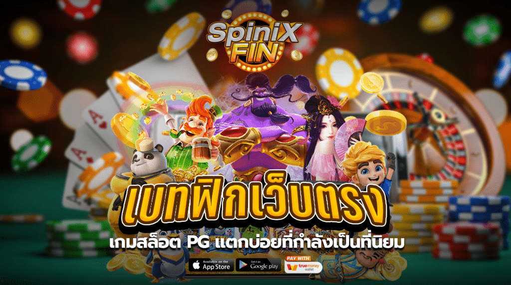 เบทฟิกเว็บตรง 10 เกมสล็อตPG แตกบ่อยที่กำลังเป็นที่นิยม
